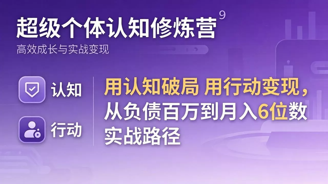 超级个体认知修炼营：用认知破局用行动变现，从负债百万到月入6位数实战路径 - 付费阅读