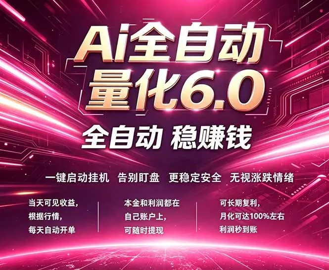 最新AI量化交易6.0，24小时自动运行，绿色稳定！日入1000+ - 付费阅读