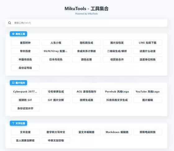 MikuTools轻量在线工具源码 含几十款工具 - 付费阅读