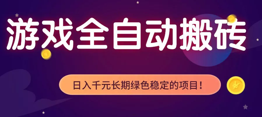 游戏全自动打金项目，多开轻松日入1K+，小白轻松上手，项目长期稳定【揭秘】 - 付费阅读
