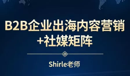 shirle老师·B2B企业出海内容营销+社媒矩阵 - 付费阅读