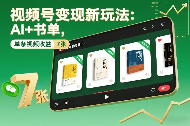 视频号变现新玩法：AI+书单，单条视频收益7张+ - 付费阅读