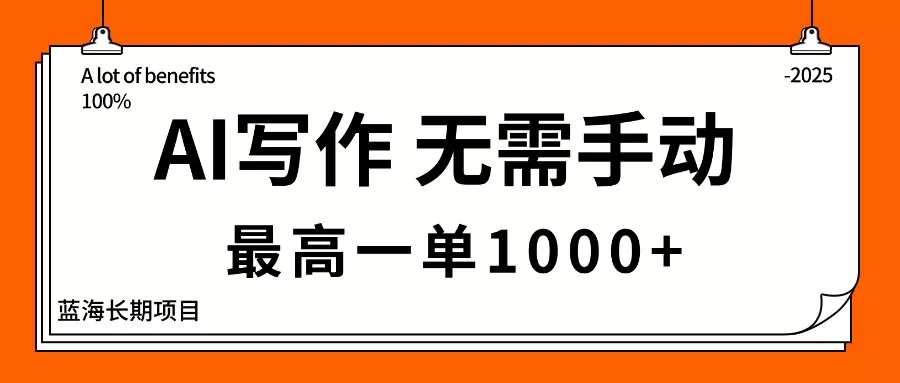 AI写作，无需手动，最高一单1000+，主副业都可以，蓝海长期项目 - 付费阅读