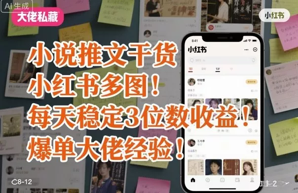 小说推文干货之小红书多图每天稳定3位数收益爆单大佬经验分享 - 付费阅读