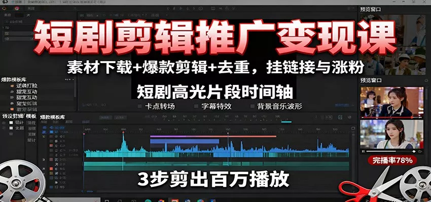 短剧剪辑推广变现课：素材下载+爆款剪辑+去重，挂链接与涨粉 - 付费阅读