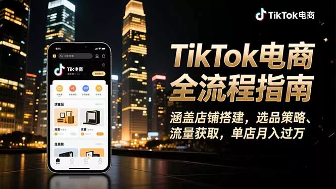 TikTok电商全流程指南，涵盖店铺搭建、选品策略、流量获取，单店月入过万 - 付费阅读
