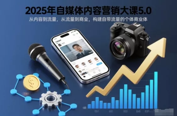 2025年自媒体内容营销大课5.0，从内容到流量，从流量到商业，构建自带流量的个体商业体 - 付费阅读