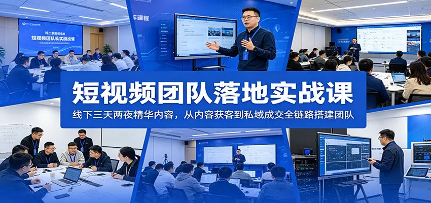 短视频团队落地实战课：线下三天两夜精华内容，从内容获客到私域成交全链路搭建团队 - 付费阅读
