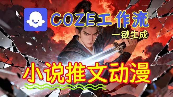 靠Coze工作流躺赚矩阵收益！0基础也能用AI批量一键自动生成小说推文漫画视频！ - 付费阅读