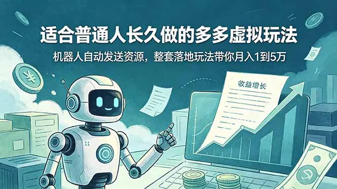 适合普通人长久做的多多虚拟玩法，机器人自动发送资源，整套落地玩法带你月入 1 到 5 万 - 付费阅读