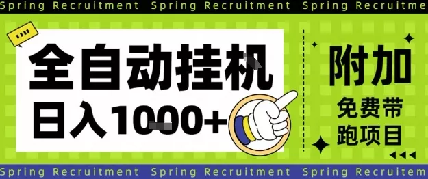 全自动挂G项目，只需进行简单设置，长期稳定，单日收益1k+【揭秘】 - 付费阅读