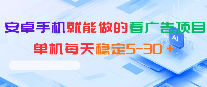安卓手机就能做的看广告项目，单机每天稳定5-30＋ - 付费阅读