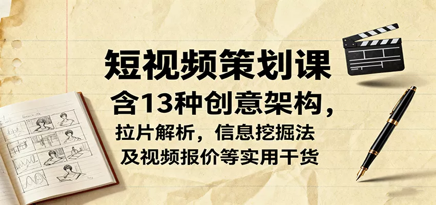短视频策划课，含13种创意架构，拉片解析，信息挖掘法及视频报价等实用干货 - 付费阅读