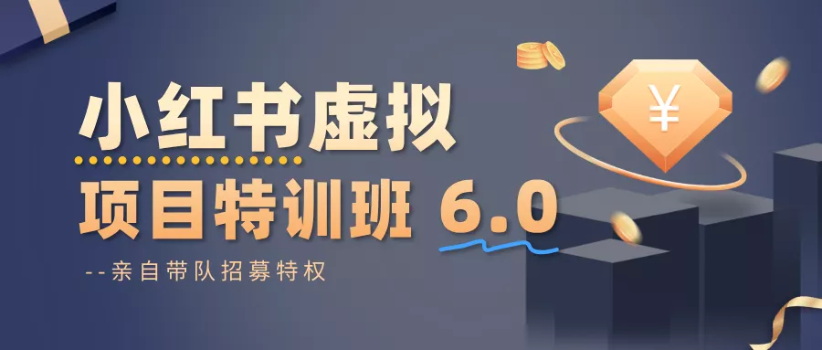 小红书虚拟项目特训班6.0 ，养号/选品/自动发货/爆款笔记(含40节视频课) - 付费阅读