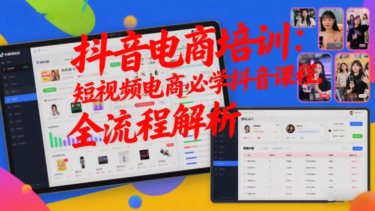 抖音电商培训：短视频电商必学抖音课程，全流程解析 - 付费阅读