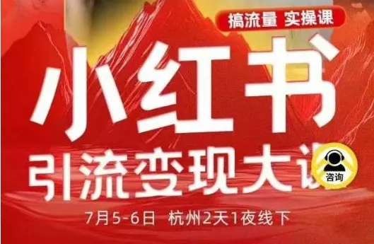 小红书引流变现7月线下大课，一次性讲透小红书笔记、矩阵、投放、引流、转化的全流程SOP - 付费阅读