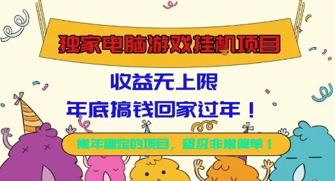 独家电脑游戏挂G项目，常年稳定，收益无上限，年底搞钱回家过年【揭秘】 - 付费阅读