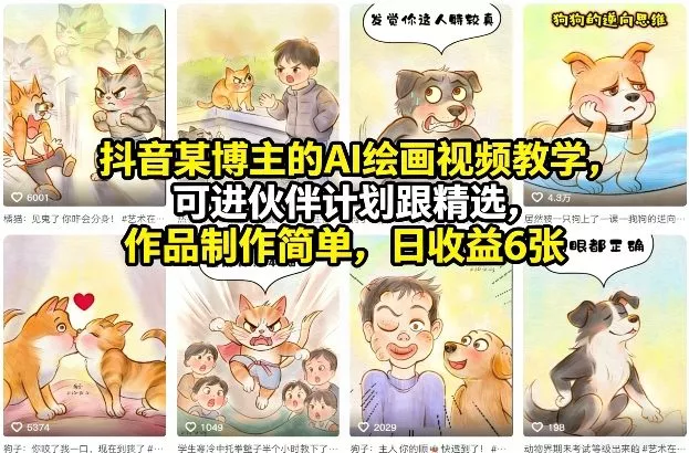 抖音某博主的AI绘画视频教学，可进伙伴计划跟精选，作品制作简单，日收益6张+ - 付费阅读