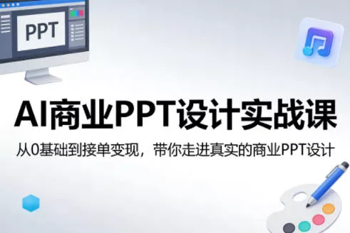 AI商业PPT设计实战课，从0基础到接单变现，带你走进真实的商业PPT设计 - 付费阅读