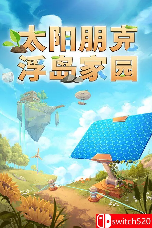 《太阳朋克：浮岛家园（Solarpunk）》官方中文 [中文/繁体/英文/日语] - 付费阅读