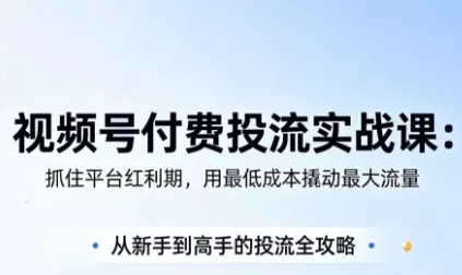 渔财老师·视频号付费投流实战课(更新5月) - 付费阅读