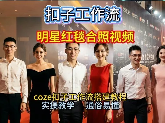 谁懂啊！和顶流明星同框走红毯？这个Coze工作流直接圆梦，2026保姆级教程杀疯B站 - 付费阅读