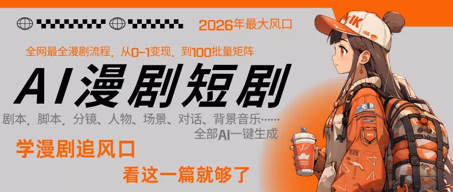 26年AI一键生成漫剧短剧，1人就能跑通从剧本到变现全链路，单集1分钟利润轻松300 - 付费阅读