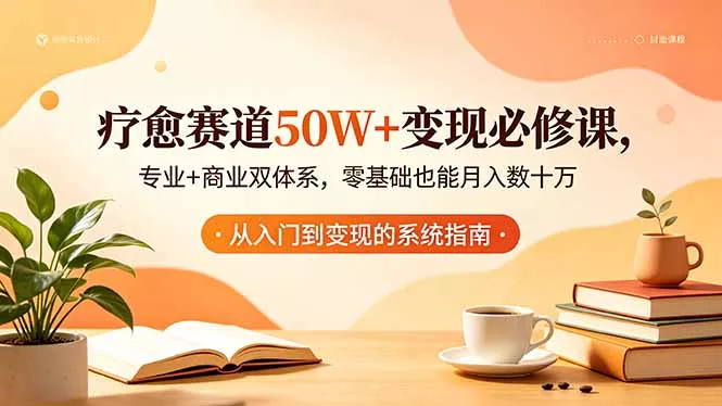 疗愈赛道50W+变现必修课，专业+商业双体系，零基础也能月入数十万 - 付费阅读