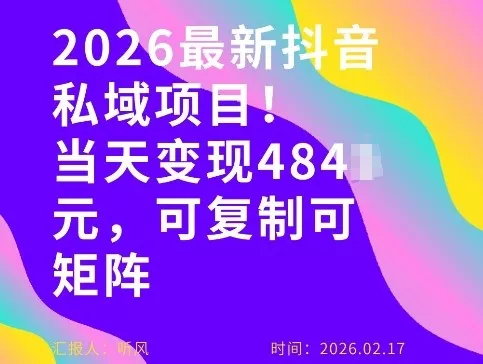 26年最新抖音私域玩法，当天变现4张+，可复制可粘贴，新手小白可做 - 付费阅读