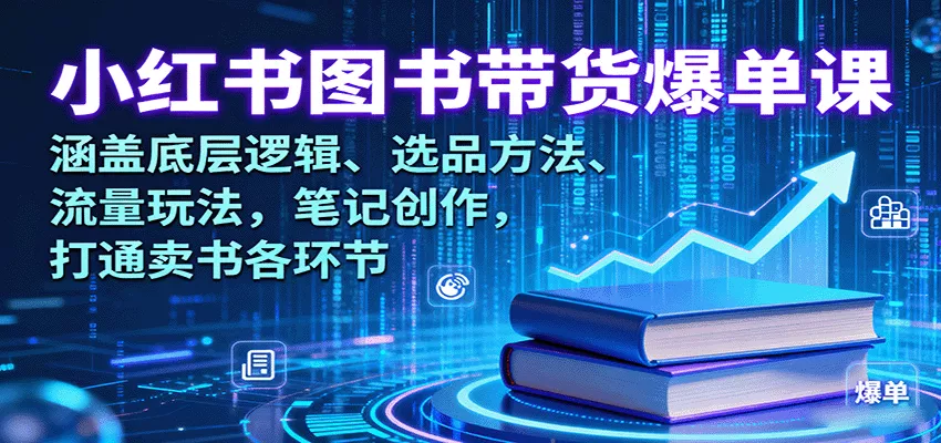小红书图书带货爆单课：涵盖底层逻辑、选品方法、流量玩法，笔记创作，打通卖书各环节 - 付费阅读