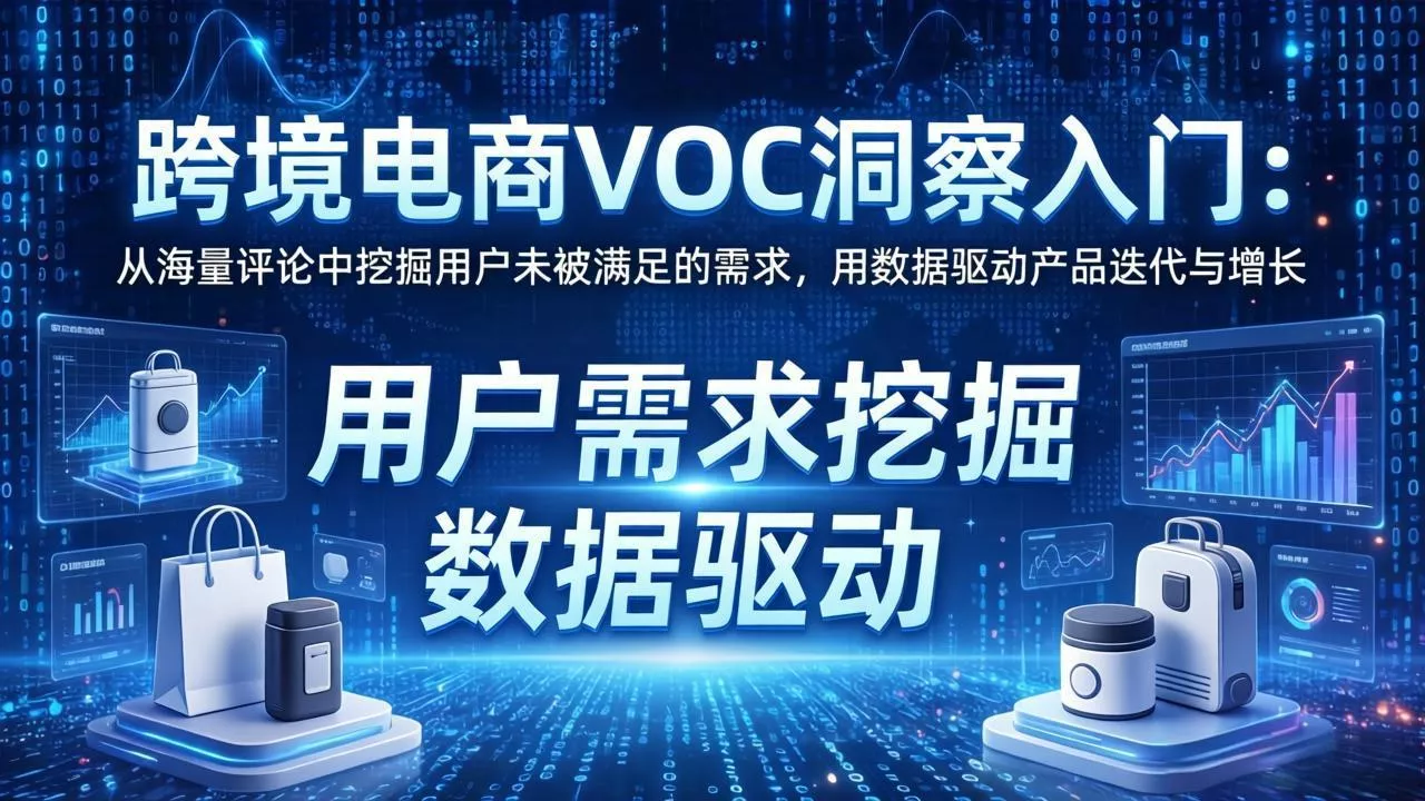 跨境电商VOC洞察入门：从海量评论中挖掘用户未被满足的需求，用数据驱动产品迭代与增长 - 付费阅读