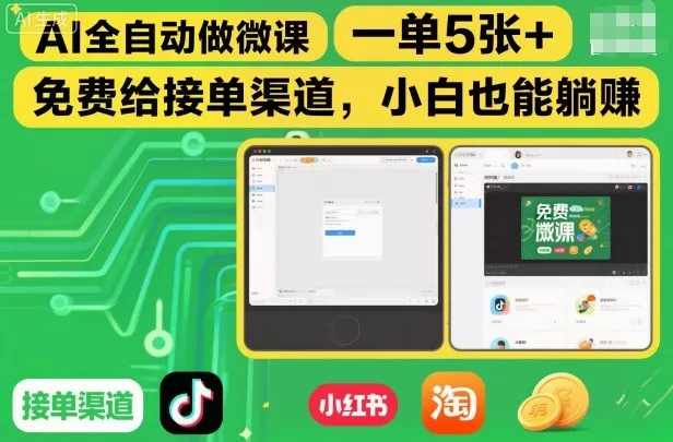 AI全自动做微课，一单5张+，免费给接单渠道，小白也能躺賺 - 付费阅读
