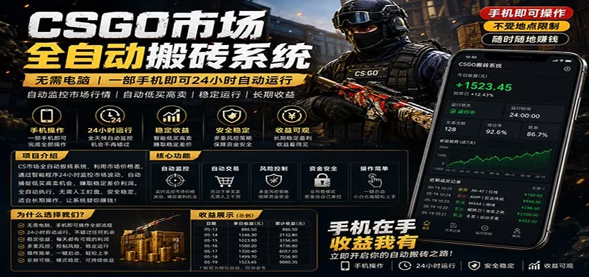 不需要电脑的CS市场自动搬砖系统｜自动正常买高卖全天运行 ｜月入过W【稳定运行】 - 付费阅读