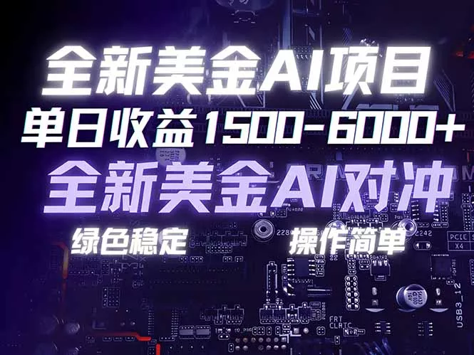 美金AI对冲项目，日入1500-6000+，绿色稳定，操作简单，创业副业首选，可批量放大 - 付费阅读