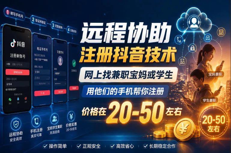 远程协助注册抖音技术，网上找兼职宝妈或学生，用他们的手机帮你注册，价格在20-50左右，具体操作流程 - 付费阅读