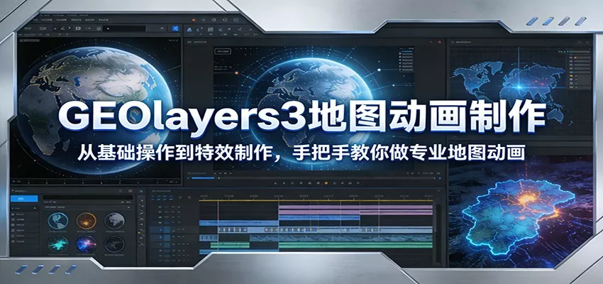 GEOlayers3地图动画制作：从基础操作到特效制作，手把手教你做专业地图动画 - 付费阅读
