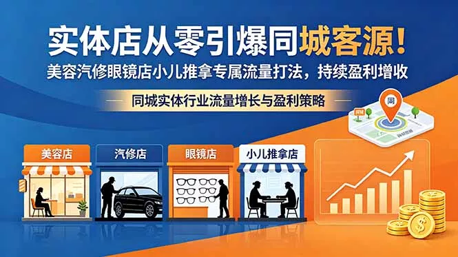 实体店从零引爆同城客源！美容汽修眼镜店小儿推拿专属流量打法，持续盈利增收 - 付费阅读