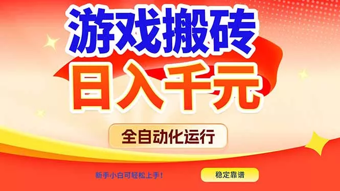 游戏搬砖全自动化运行，日入1000+，新手小白可轻松上手！ - 付费阅读