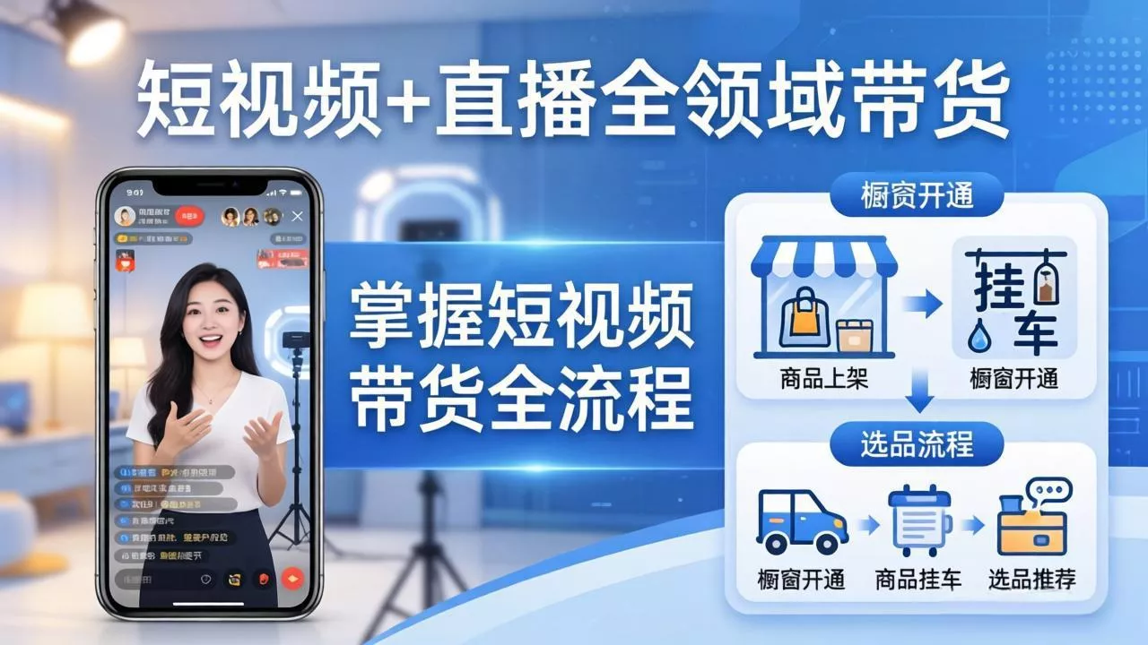 短视频+直播全领域带货：掌握橱窗开通、挂车、选品、爆款文案改编等短视频带货全流程 - 付费阅读