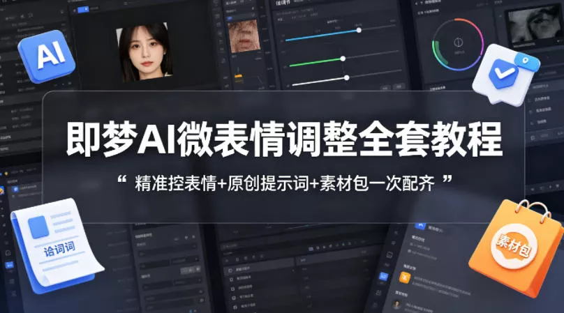 即梦AI微表情调整全套教程，精准控表情+原创提示词+素材包一次配齐 - 付费阅读