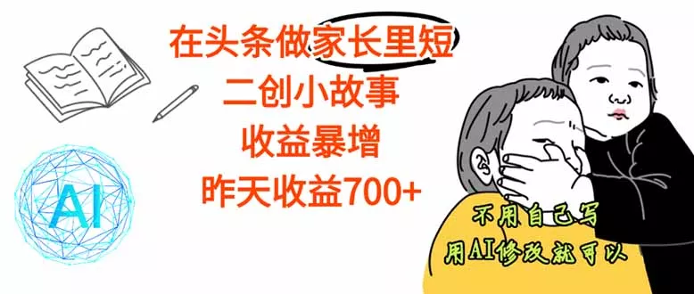 【劲爆】在头条做家长里短二创小故事，收益暴增，这个月我已经赚了1.5W+ - 付费阅读