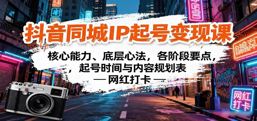 抖音同城IP起号变现课：核心能力、底层心法，各阶段要点，起号时间与内容规划表 - 付费阅读