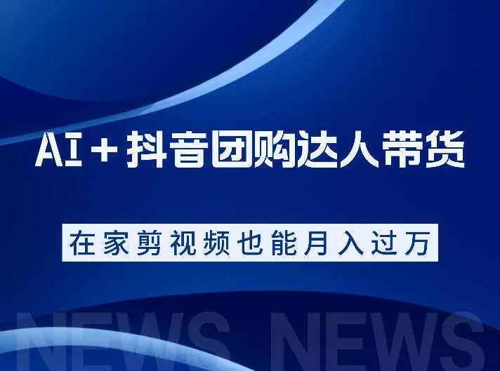 AI＋抖音团购达人带货，看完直接上手操作，系统实操课程值得你看 - 付费阅读