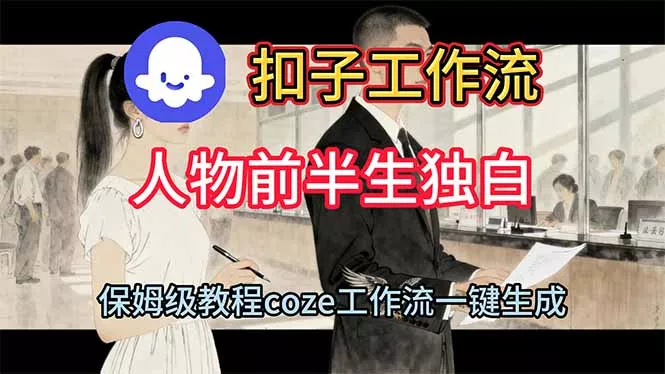 用扣子工作流制作人物前半生独白视频教程 - 付费阅读