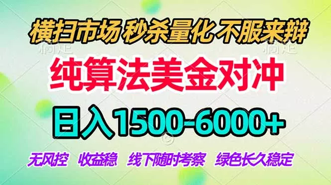 2026美金掘金新风口-纯算法对冲震撼上线！日入1500-6000+，长久合规稳健，轻松摆脱死工资 - 付费阅读