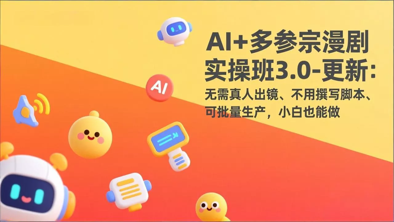 AI+多参宗漫剧实操班3.0-更新：无需真人出镜、不用撰写脚本、可批量生产，小白也能做 - 付费阅读