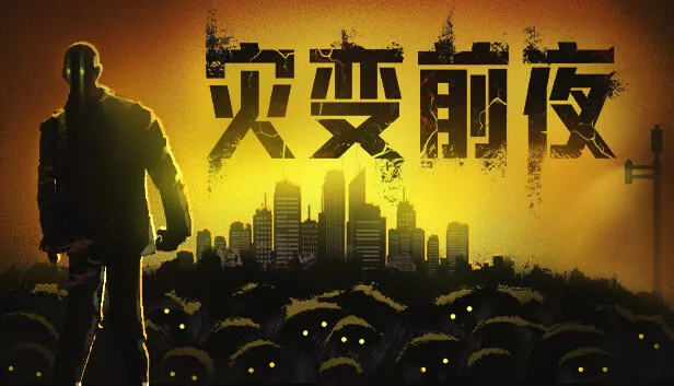 灾变前夜|官方中文|Build.15991567-重要更新-破城余生-废土夜行|解压即撸| - 付费阅读