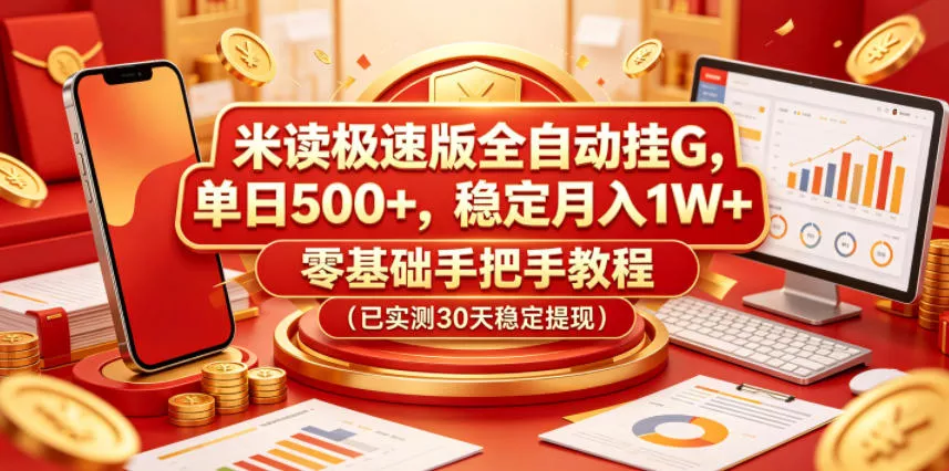 米读极速版全自动挂G，单日500+，稳定月入1W+，零基础手把手教程(已实测30天稳定提现)【揭秘】 - 付费阅读