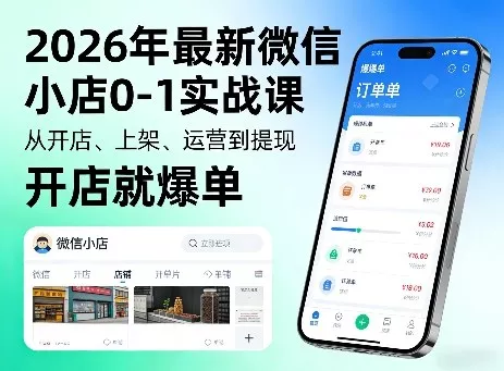 2026年最新微信小店0-1实战课，从开店、上架、运营到提现，开店就爆单 - 付费阅读