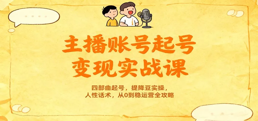 主播账号起号变现实战课，四部曲起号，提降豆实操，人性话术，从0到稳运营全攻略 - 付费阅读